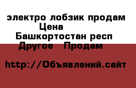 электро лобзик продам › Цена ­ 2 000 - Башкортостан респ. Другое » Продам   